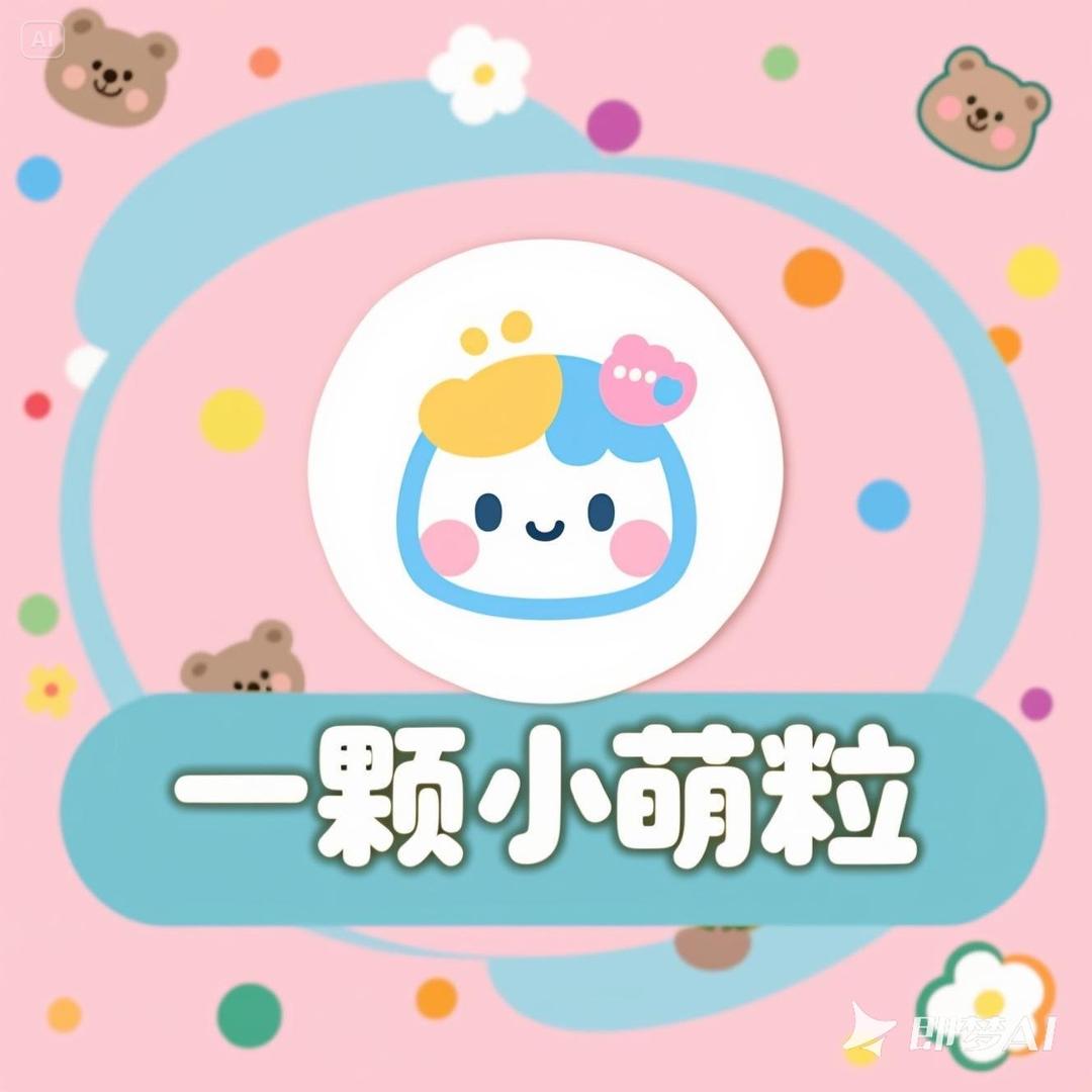 一颗小萌粒
