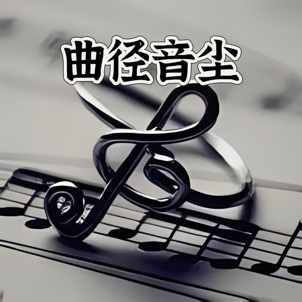 曲径音尘 HY