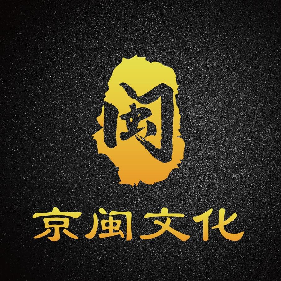 京闽文化