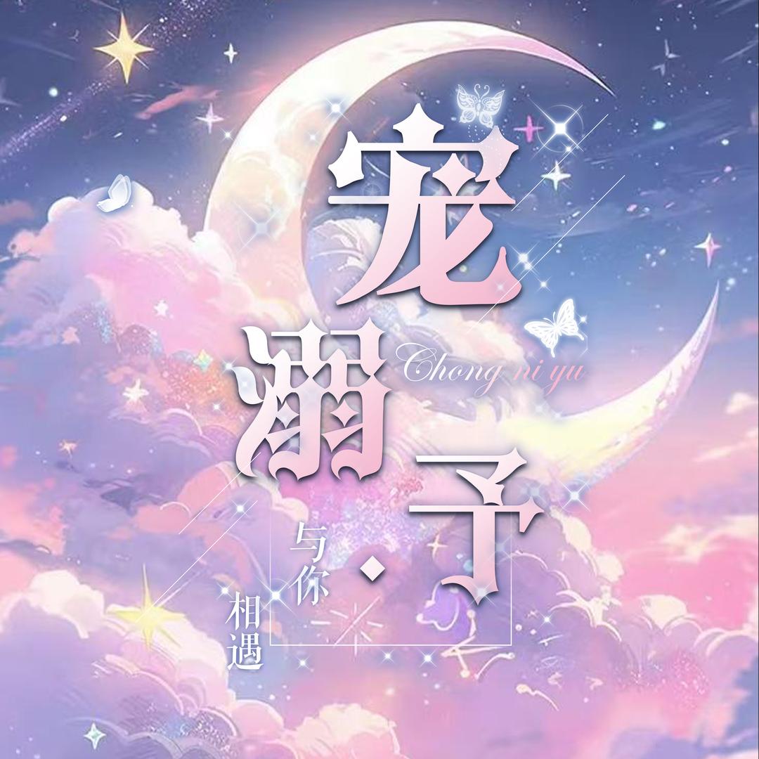宠溺.予🫧优质点唱厅 新厅待冠👑