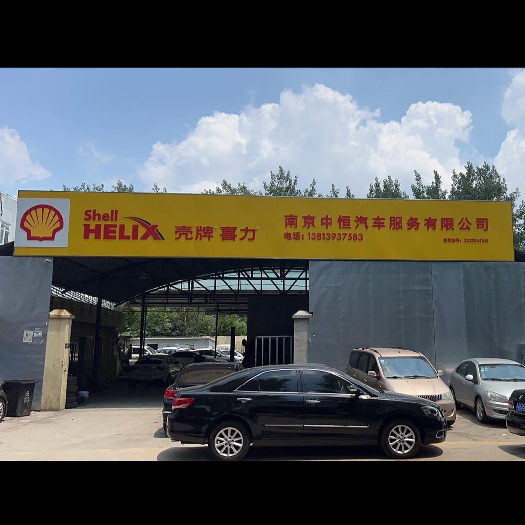 中恒汽车服务·车咖(燕尧路店)专用号
