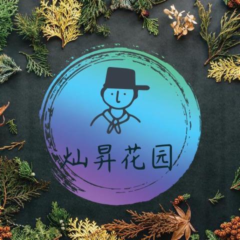 灿升花园工艺品