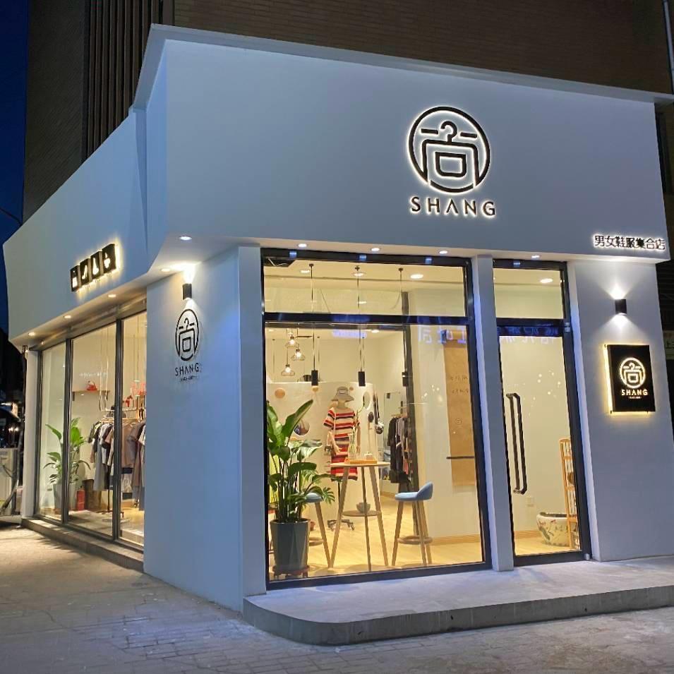 唐山尚服饰直播福利号