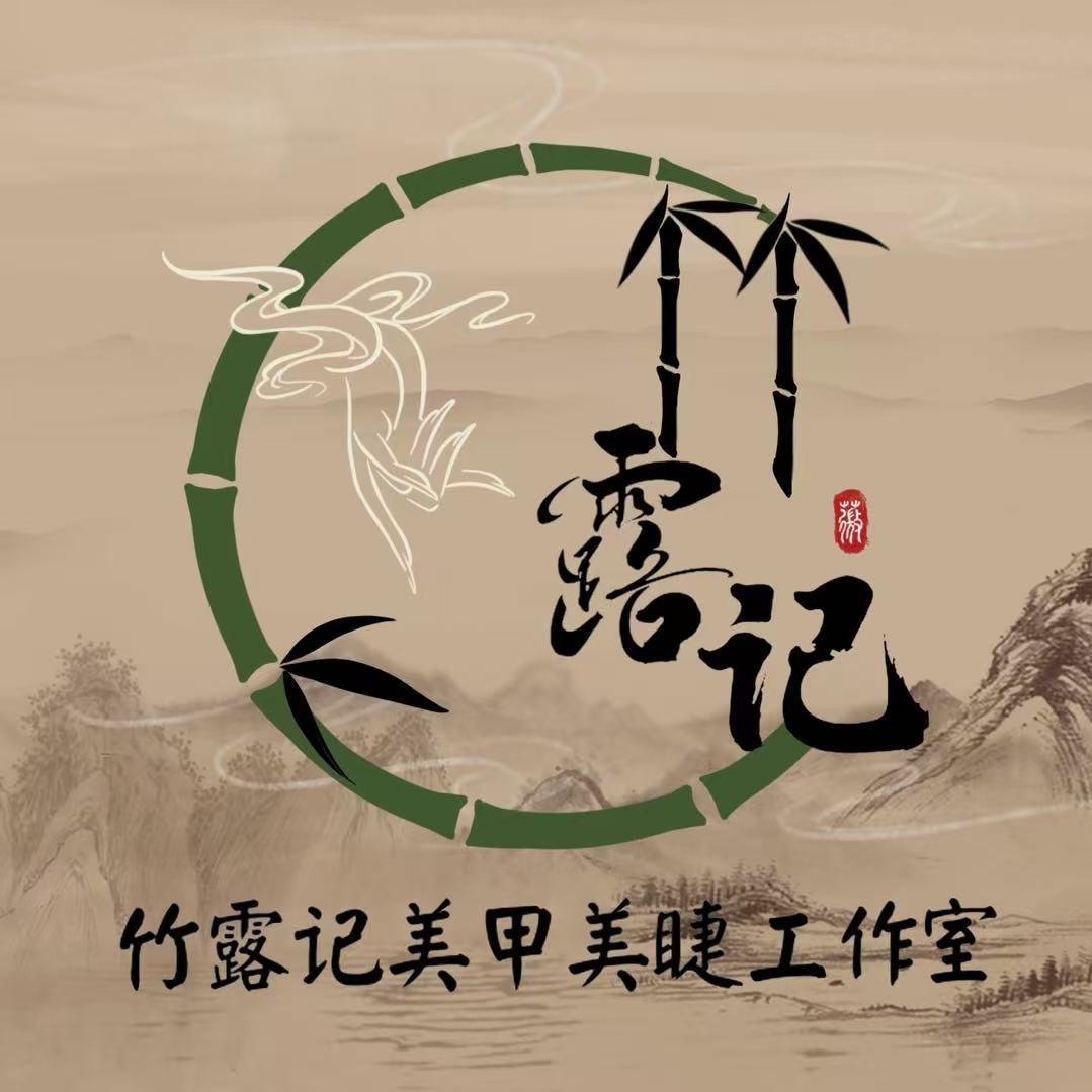 竹露记美甲
