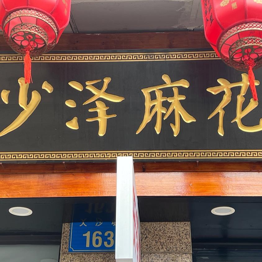 少泽麻花糕点企业店