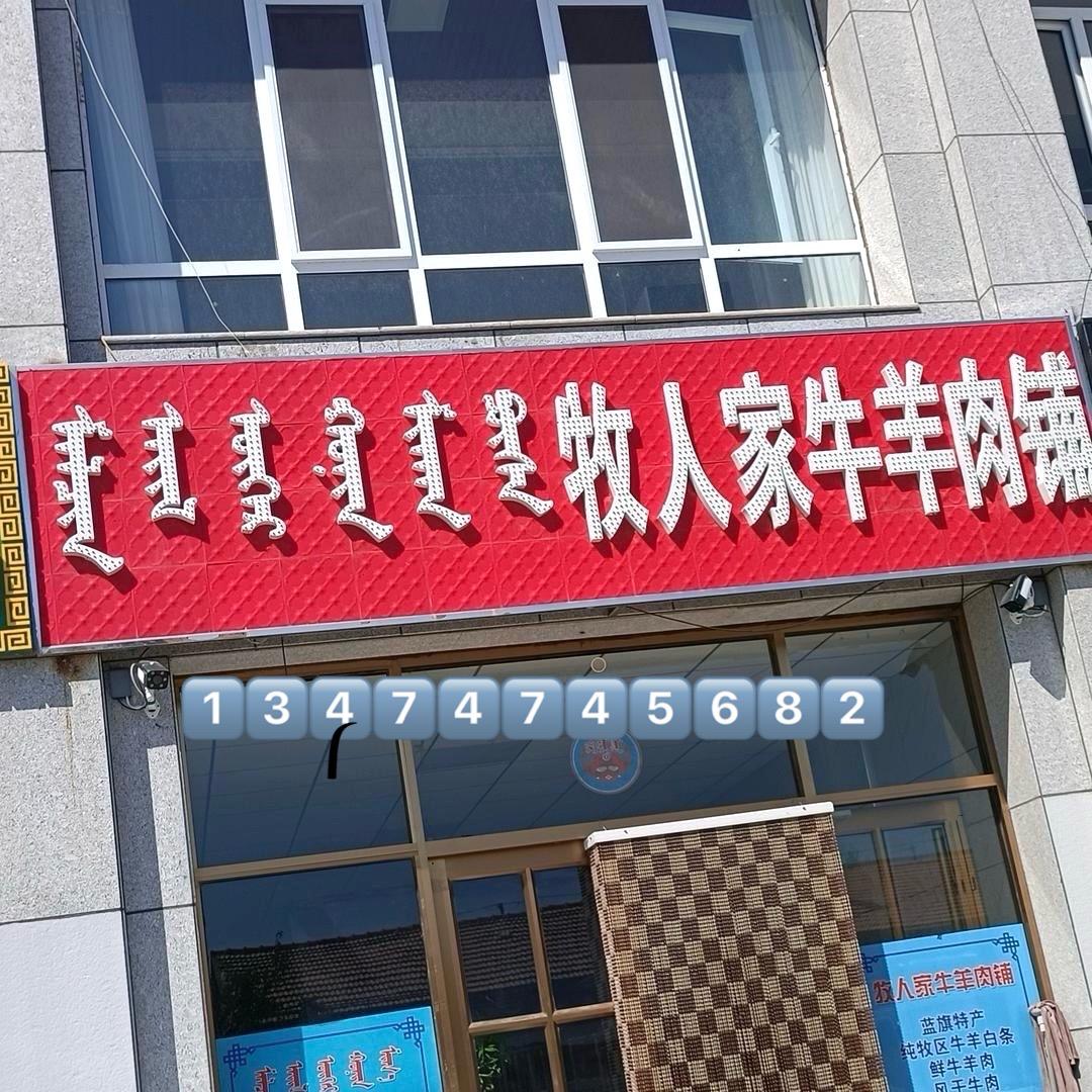牧人家肉铺。正蓝旗