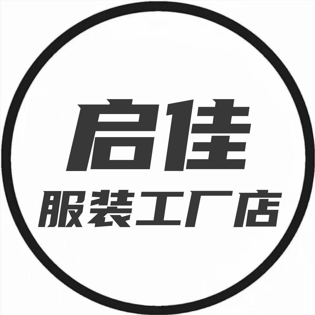 启佳服装工厂店