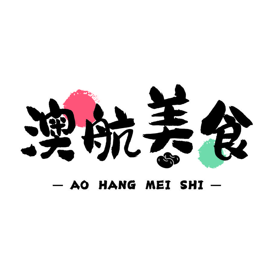 澳航美食小铺
