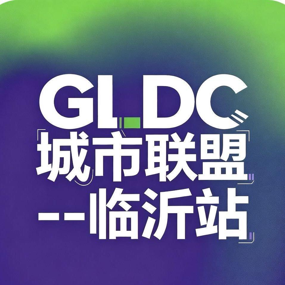 GLDC城市联盟-临沂站