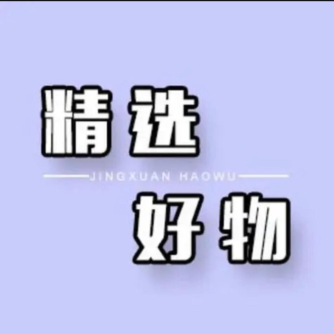 精选好物推荐官