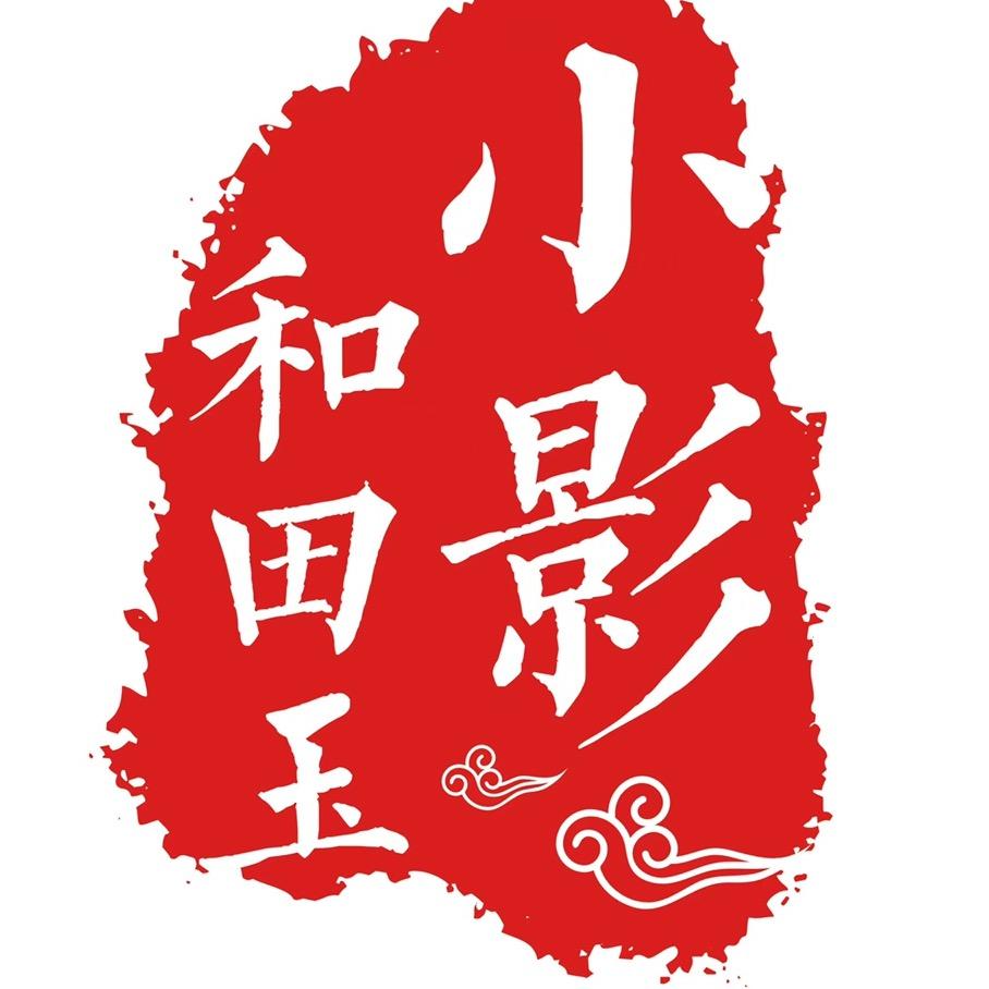 小影和田玉个体店