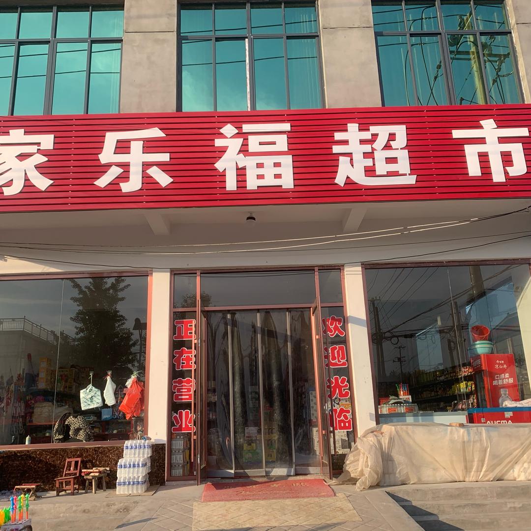 我的家乐福超市