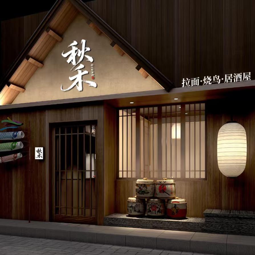 秋禾居酒屋（市南区大尧一路）