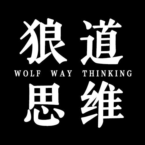 狼道思维