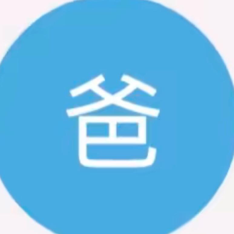 羊羊爸（已婚勿扰）