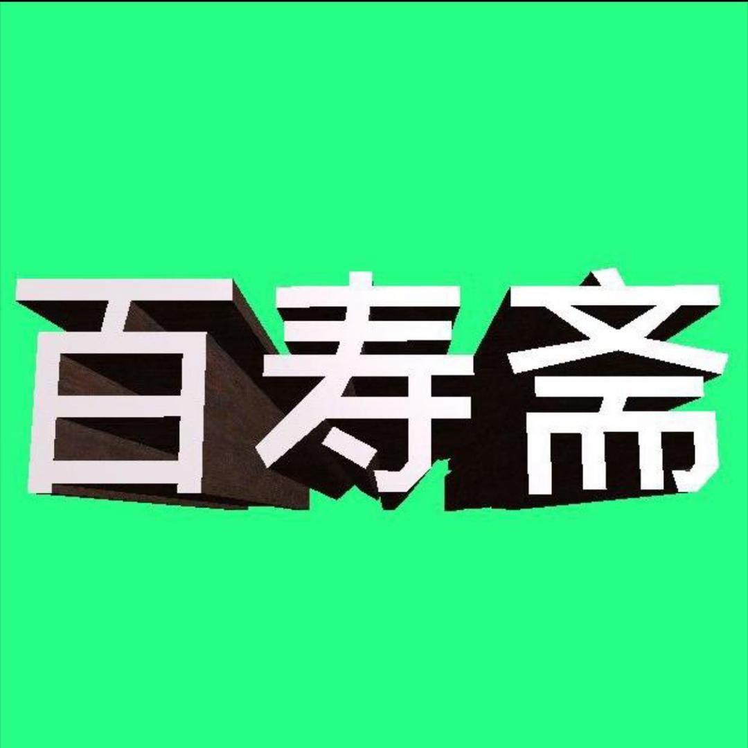 百寿斋峰子