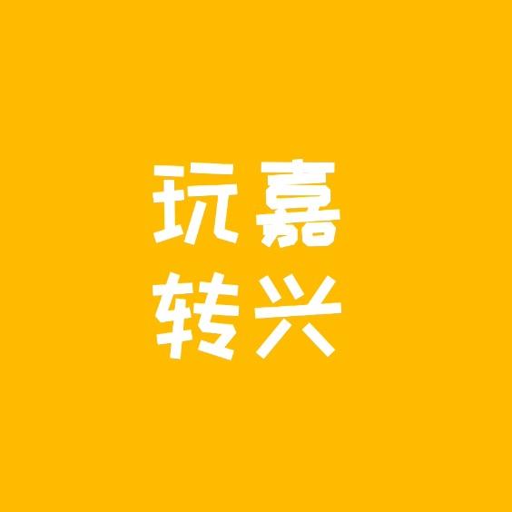 玩转嘉兴