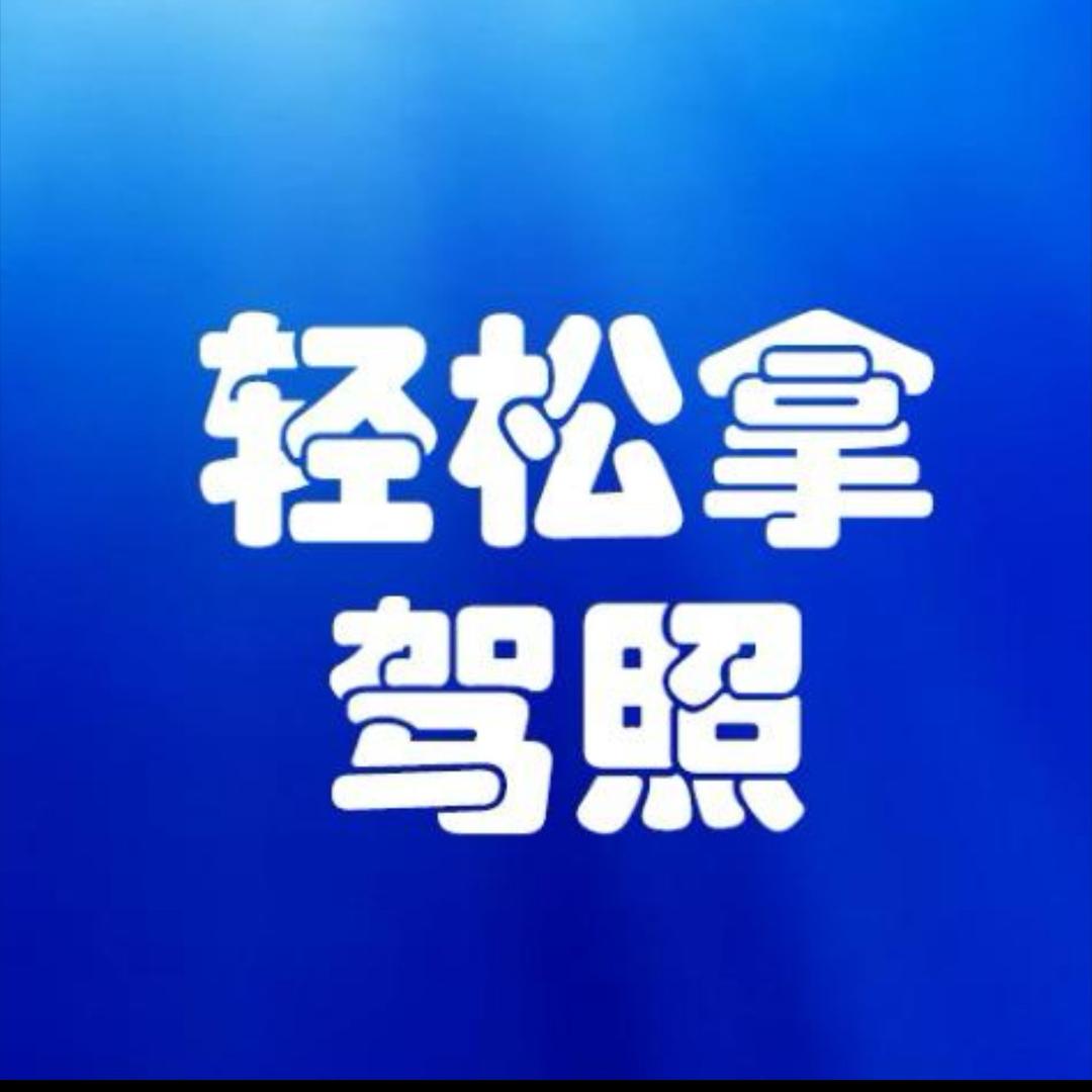 @轻松拿驾照