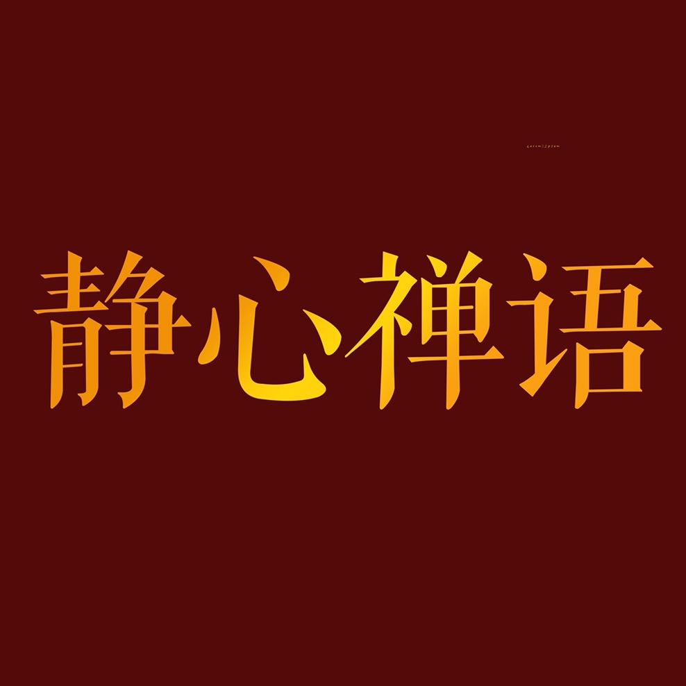 静心禅语