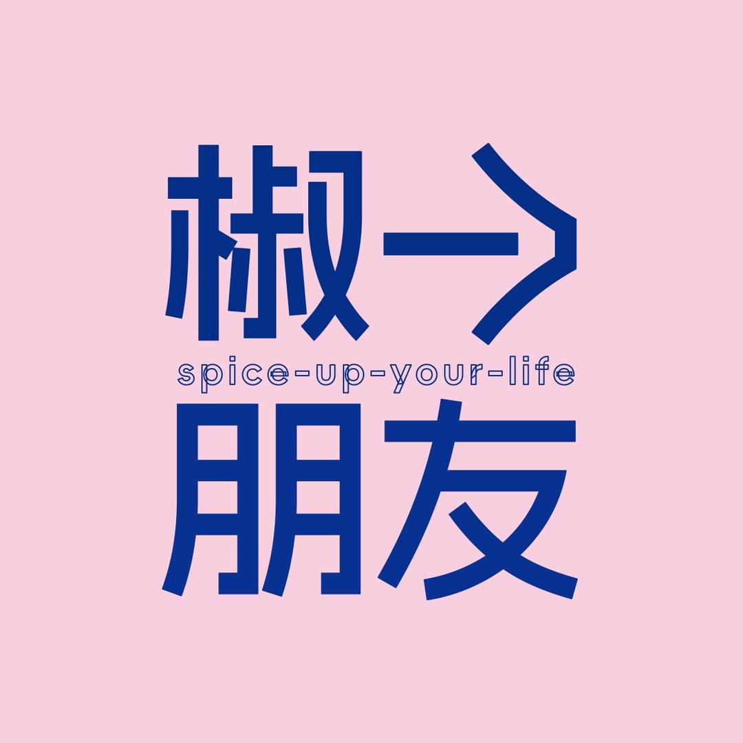 椒个朋友spice