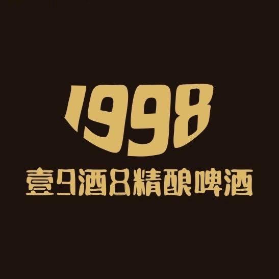1998-精酿鲜啤