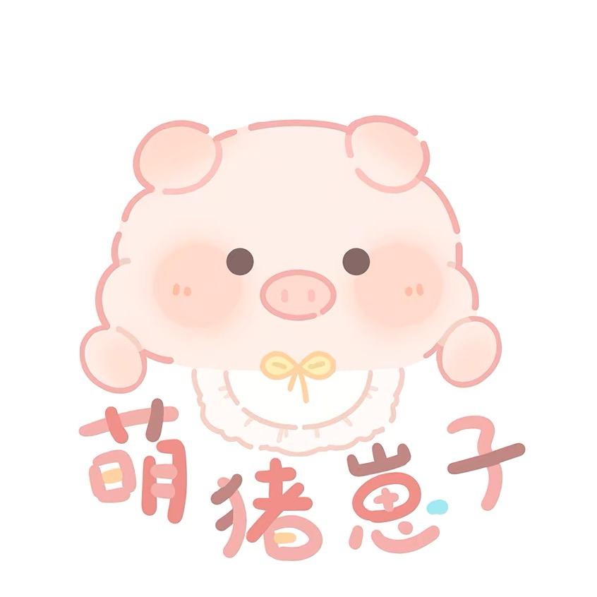 萌猪崽子幼稚园园长