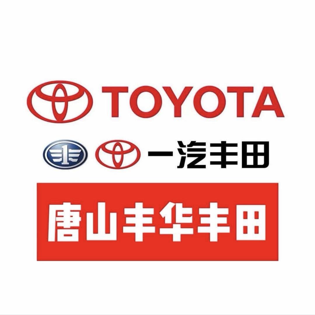 一汽丰田唐山丰华荣川店