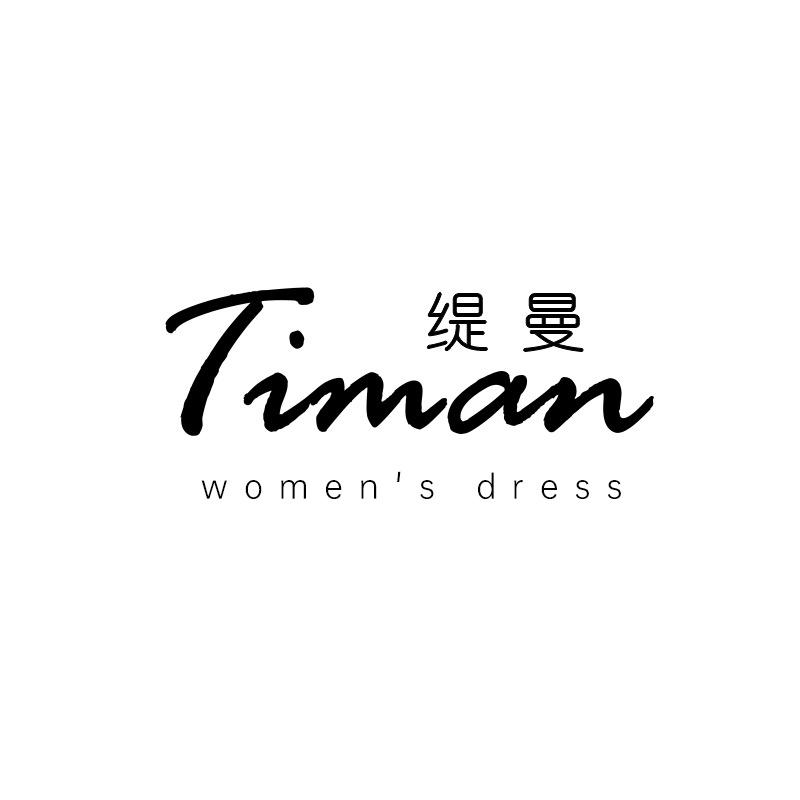缇曼东莞市音格服饰有限公司女装专卖店