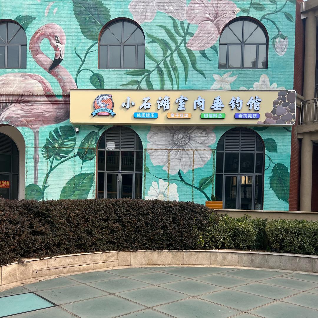 小石滩室内垂钓馆