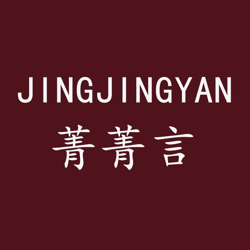 菁菁言臻选女装店