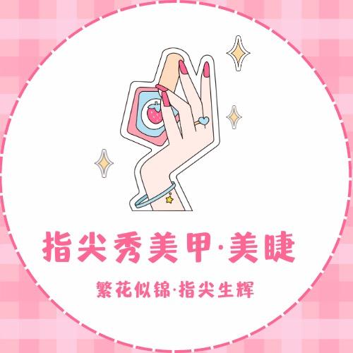 指尖秀美甲美睫用品