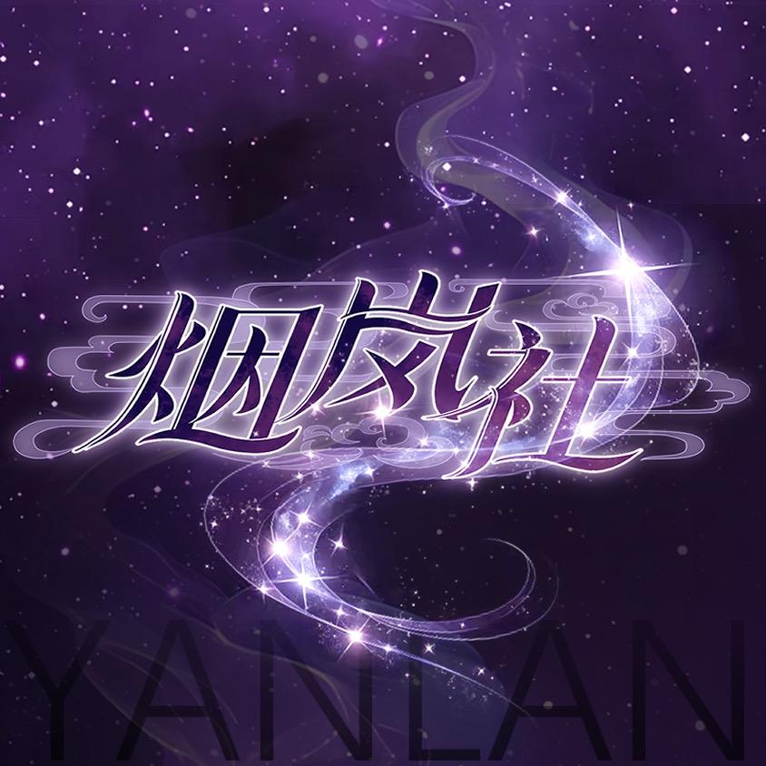 烟岚社☁️