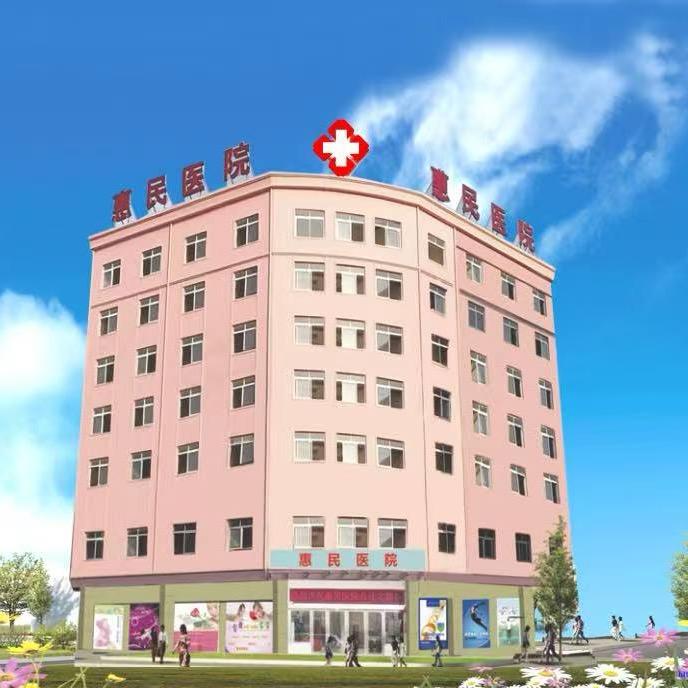 惠民体检🍡