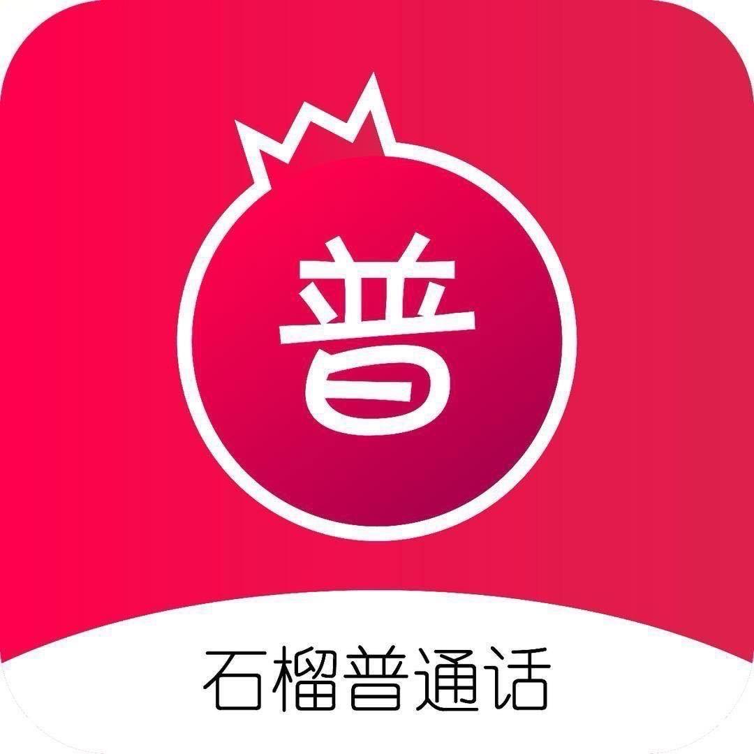 疏勒县石榴普通话
