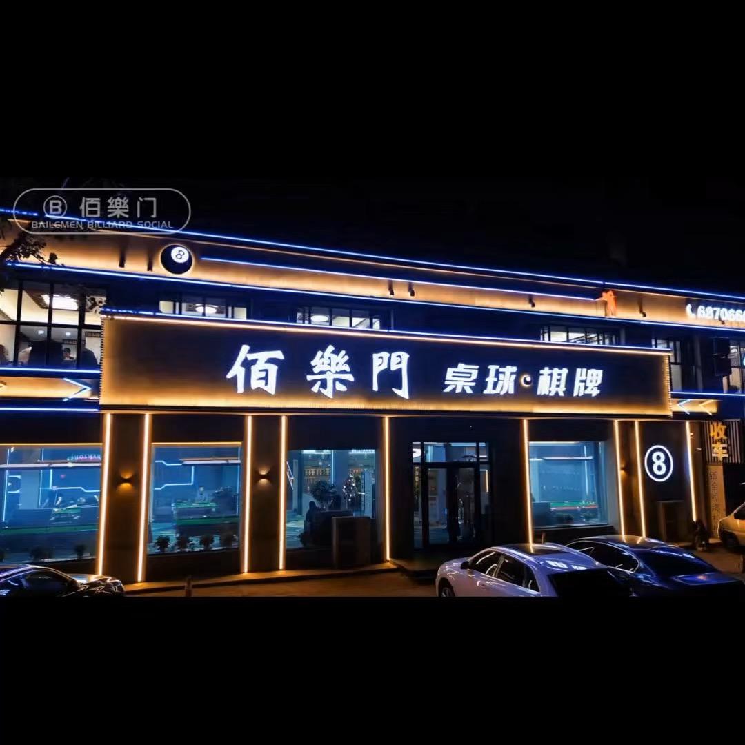 佰樂门桌球棋牌俱乐部