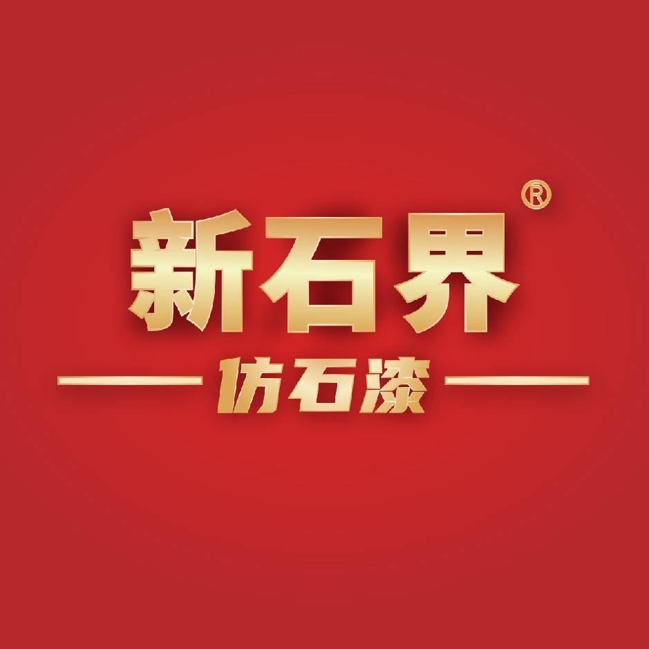 新石界仿石漆（官方账号）