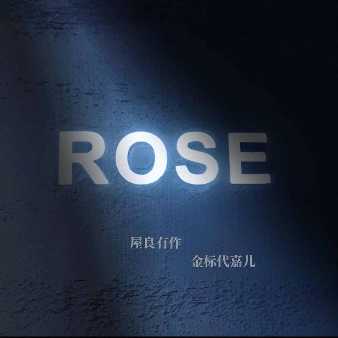ROSE 牛仔（代嘉儿 巴布 屋良有作）