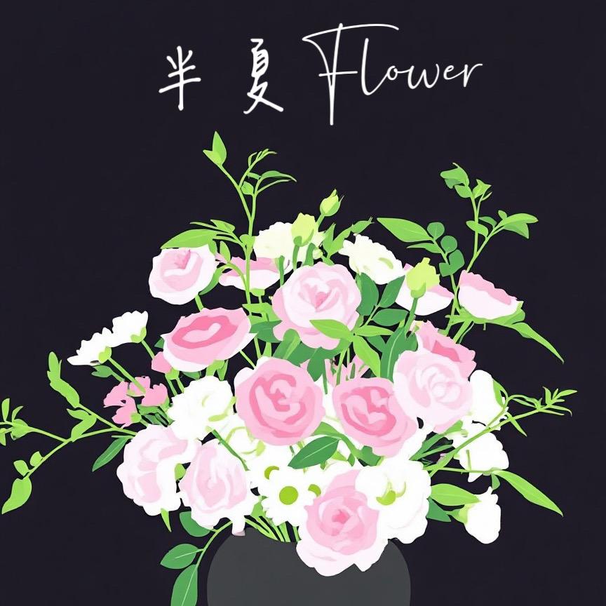 福州半夏花艺零售店夏花Flower