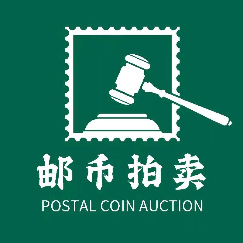 邮币拍卖