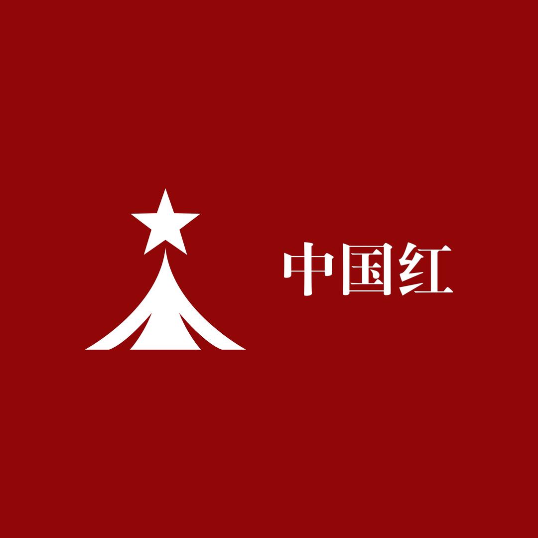 中国红
