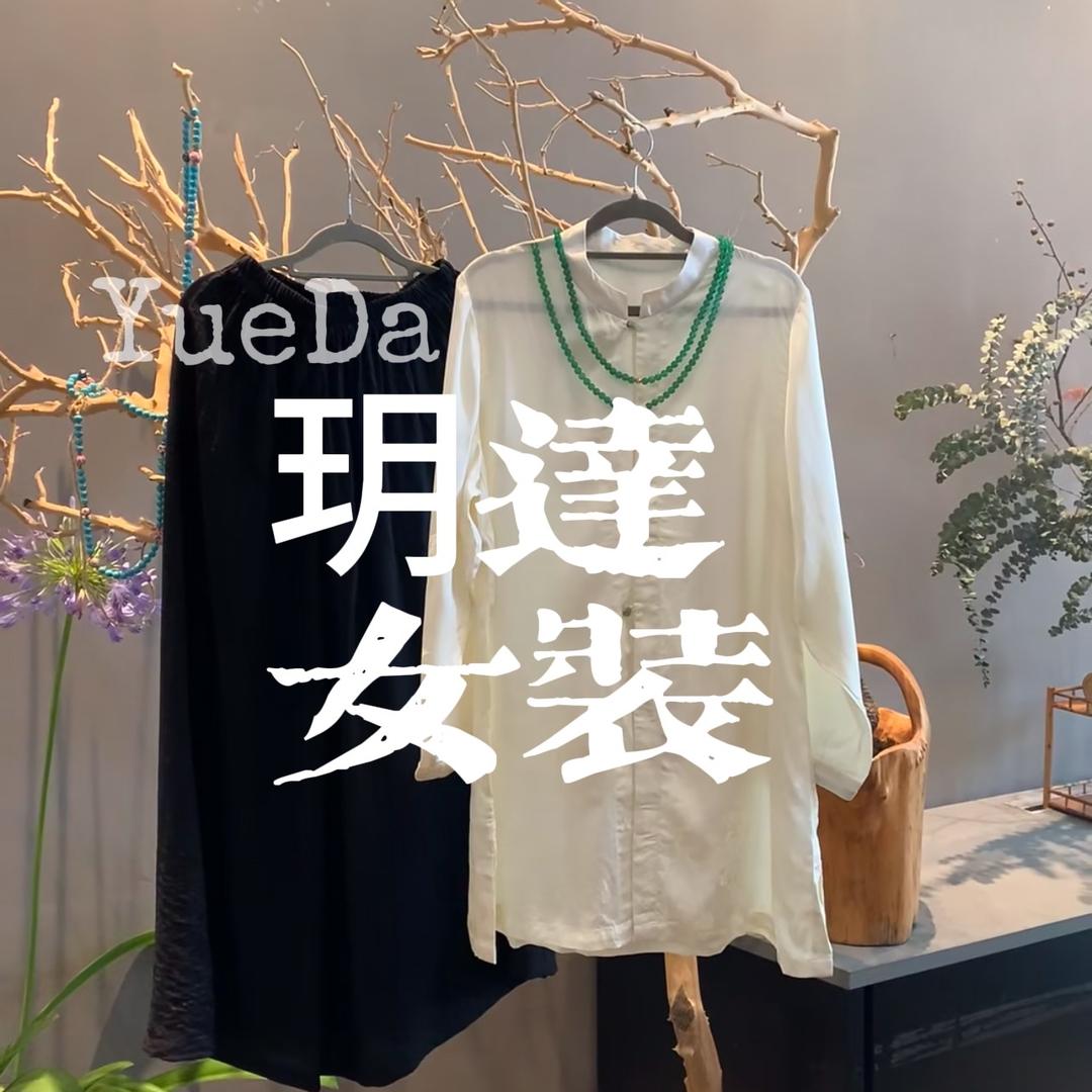 玥达女装