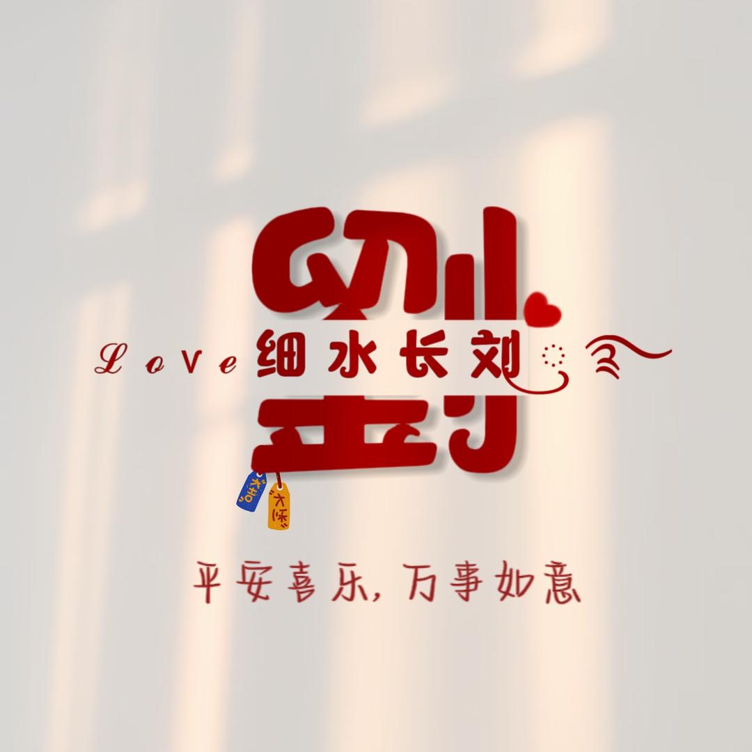 细水长刘🍺