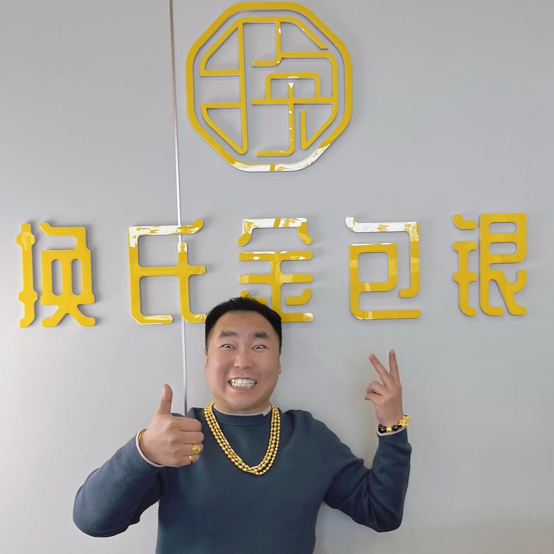 段老板-换氏珠宝(兴隆店)