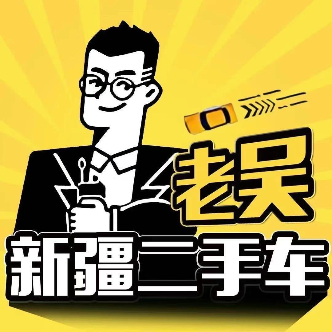 新疆老吴二手车吴
