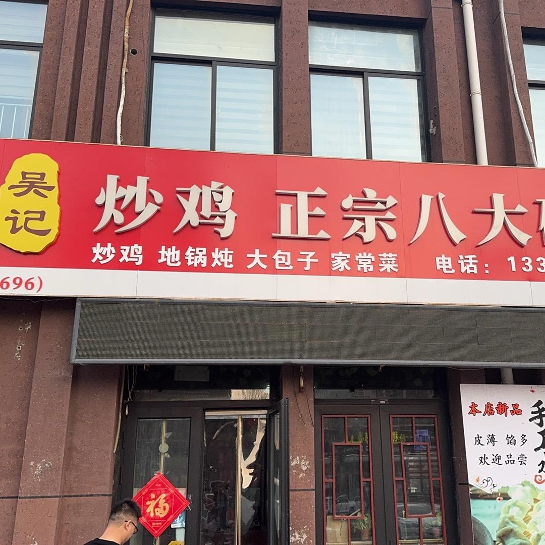 吴记炒鸡，铁锅炖