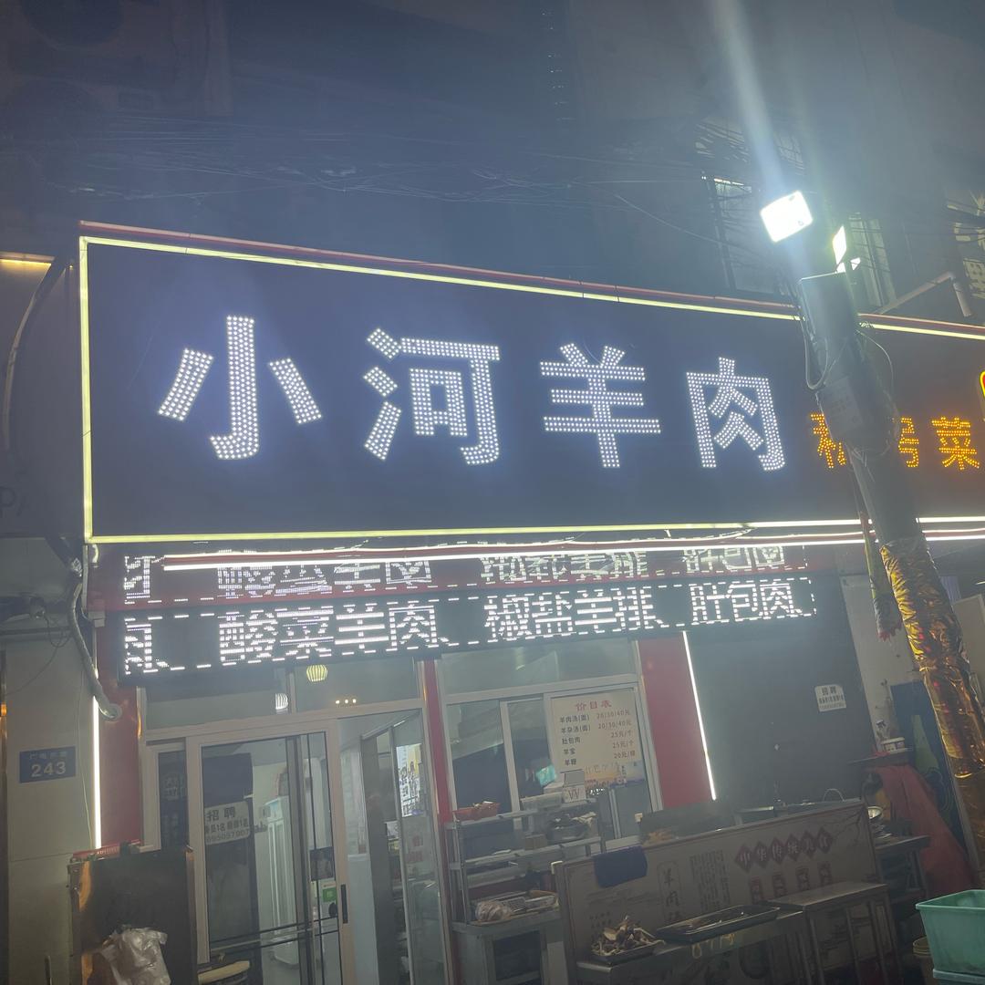 小河羊肉、私房菜（马杭桥店）