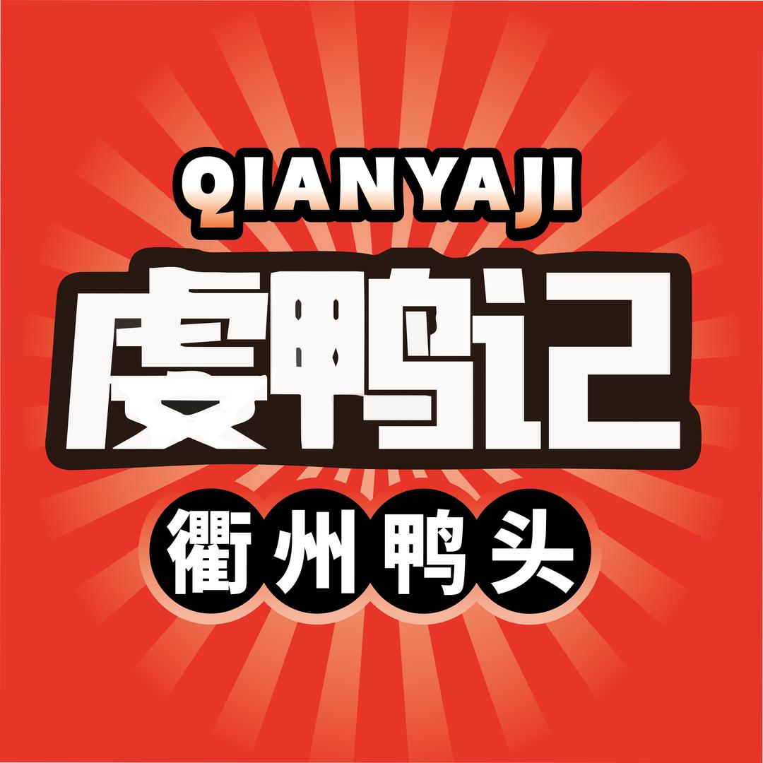 衢州鸭头（藤田店）