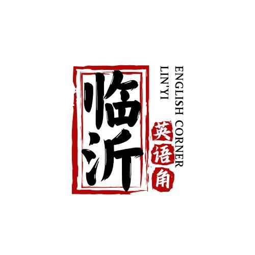 临沂英语角
