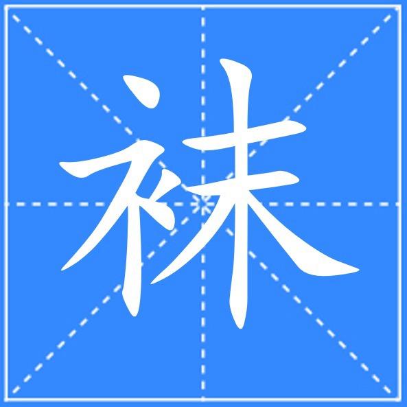 袜品仓（只做新疆棉）