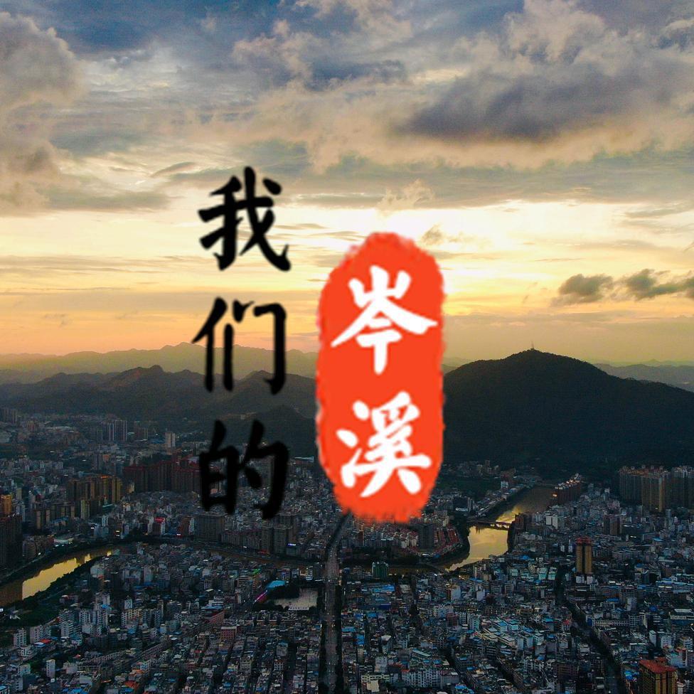 我们的岑溪